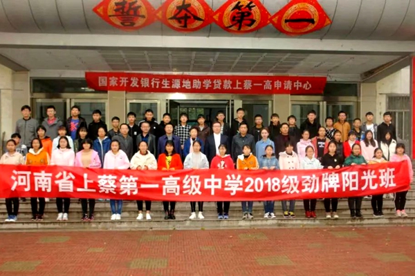 上蔡一高2018级劲牌慈善阳光班开班