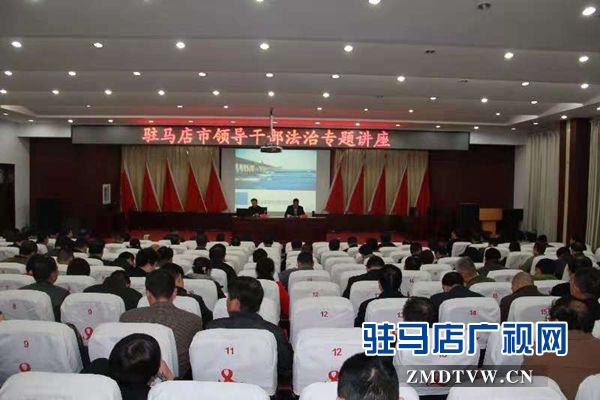 驻马店市举办2018年度第二期领导干部法治专题讲座