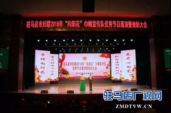 市妇联2018年“向阳花”巾帼宣传队优秀节目展演暨表彰大会举行