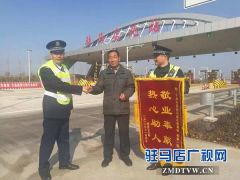 驻马店北收费站工作人员热心助人 司机感恩送锦旗