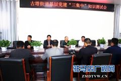 汝南县举行别开生面的“知识考试”