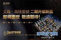 艾森·高铁壹號高铁核心片区唯一百万方轻奢城邦