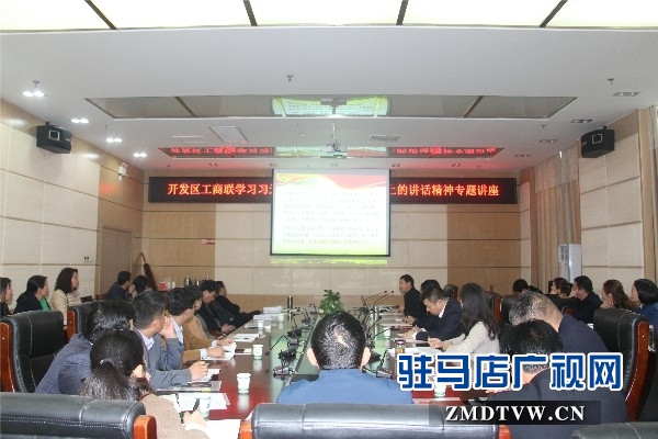 开发区工商联组织召开学习习近平在民营企业座谈会上的讲话精神座谈会