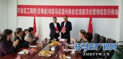 开发区工商联与浙江温州商会结为友好商会