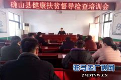 确山县卫计委举办健康扶贫督导检查培训会