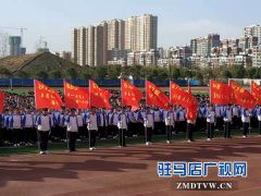 驻马店高中2016级高考200天誓师大会举行