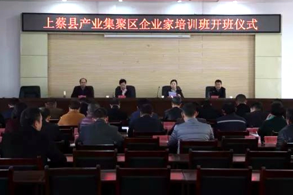 上蔡县产业集聚区企业家培训班开班