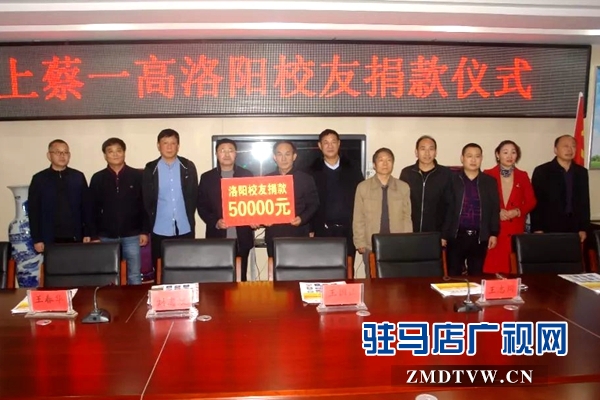 上蔡一高举行洛阳校友捐款仪式