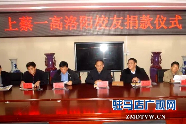上蔡一高举行洛阳校友捐款仪式