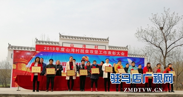 驿城区沙河店镇山湾村：表彰先进典型 共享扶贫成果