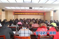 开发区召开2018年创建全国文明城市迎检动员暨百城建设提质工程推进会