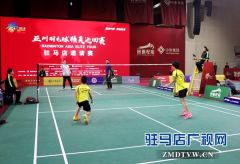 亚洲羽毛球精英巡回赛驻马店邀请赛今日开赛 8支球队同台竞技
