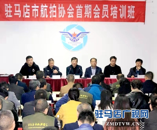 驻马店市航拍协会首期会员培训班开班