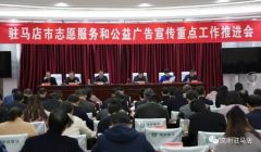 驻马店召开志愿服务和公益广告宣传重点工作推进会