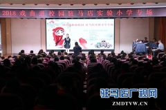 戏剧进校园活动走进驻马店实验小学