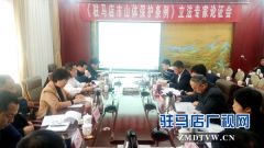 驻马店市召开山体保护立法专家论证会