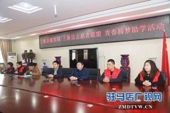青春圆梦助学活动走进上蔡一高