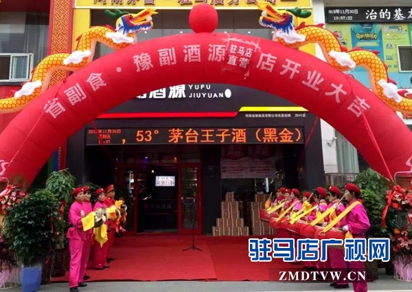 河南豫副酒源直营店在驻马店落地 带你体验一站式购物