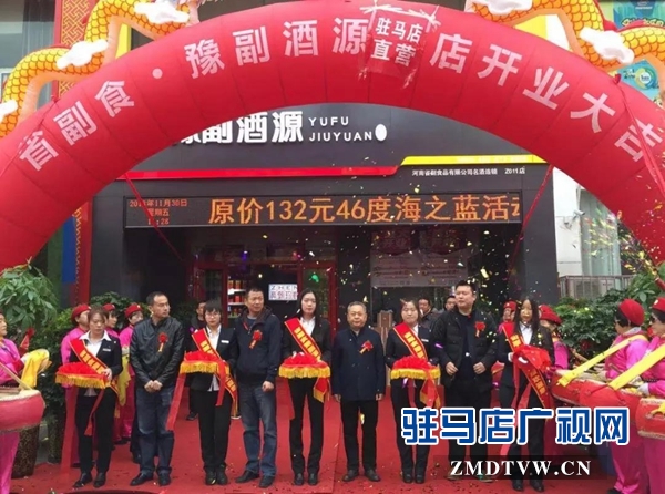 河南豫副酒源直营店在驻马店落地 带你体验一站式购物