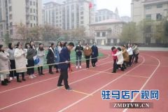 驻马店市第三十三小学举行教职工冬季拔河比赛