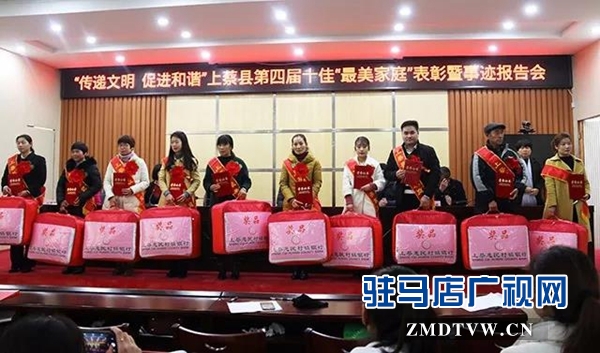 上蔡县表彰第四届十佳“最美家庭”