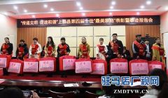 上蔡县表彰第四届十佳“最美家庭”