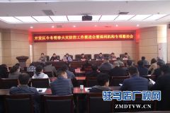 开发区召开今冬明春火灾防控工作推进会暨福利机构专项整治会