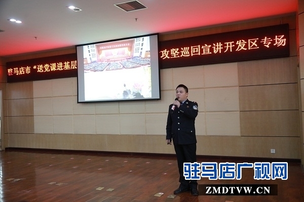 驻马店市“送党课进基层”暨微型党课助力脱贫攻坚巡回宣讲活动走进开发区
