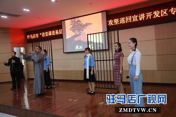 驻马店市“送党课进基层”暨微型党课助力脱贫攻坚巡回宣讲活动走进开发区