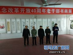 确山县举办庆祝改革开放40周年老干部书画展活动