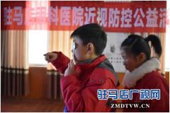 驻马店眼科医院开展近视防控进校园公益活动