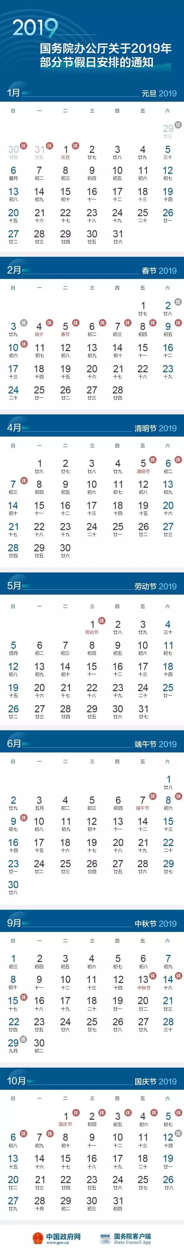 国务院办公厅关于2019年部分节假日安排的通知