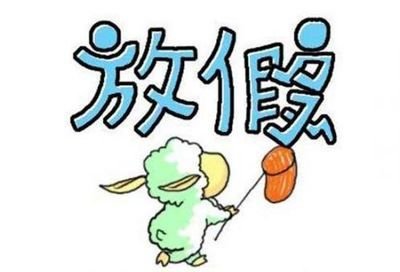 国务院办公厅关于2019年部分节假日安排的通知