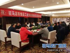 驻马店市食品工业协会筹备会议召开