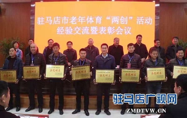 全市2018年老年体育“两创”活动经验交流会在汝南县召开