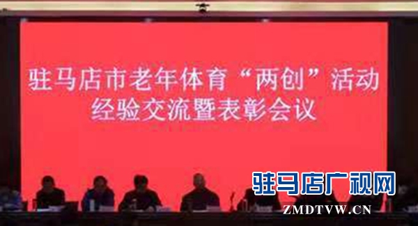 全市2018年老年体育“两创”活动经验交流会在汝南县召开