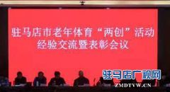 全市2018年老年体育“两创”活动经验交流会在汝南县召开
