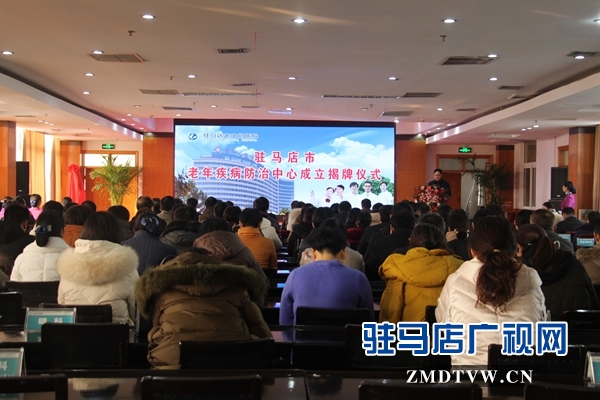 驻马店市老年疾病防治中心成立暨揭牌仪式举行