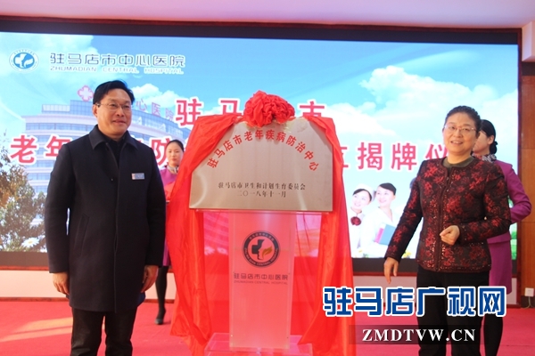 驻马店市老年疾病防治中心成立暨揭牌仪式举行