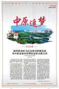 河南日报用八个版面为驻马店点赞