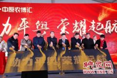 中原农博汇“助力平舆 荣耀起航”启动仪式举行
