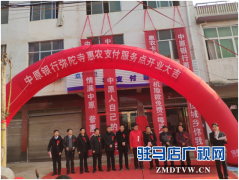  中原银行驻马店分行新蔡县两家惠农支付服务点相继隆重开业