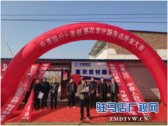  中原银行驻马店分行新蔡县两家惠农支付服务点相继隆重开业