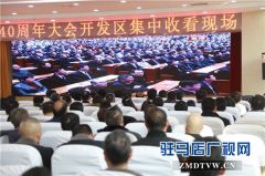 开发区集中收听收看改革开放40周年大会实况