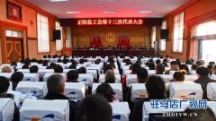 正阳县工会召开第十三次代表大会