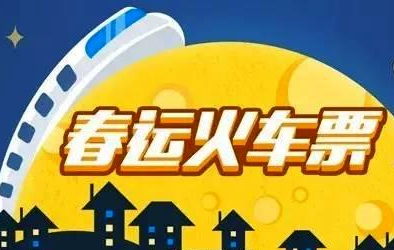 春运火车票开始预售