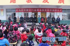 驻马店市建材行业商会开展“扶贫助学”物资捐赠活动