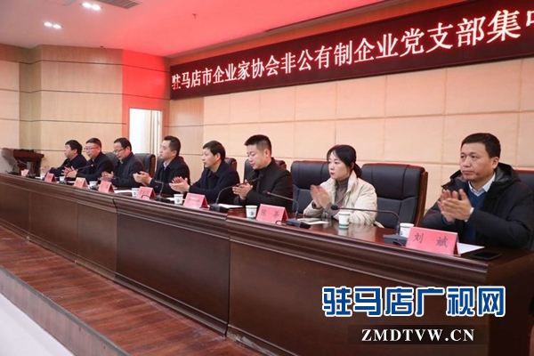驻马店企业家协会召开非公有制企业党支部集中成立大会