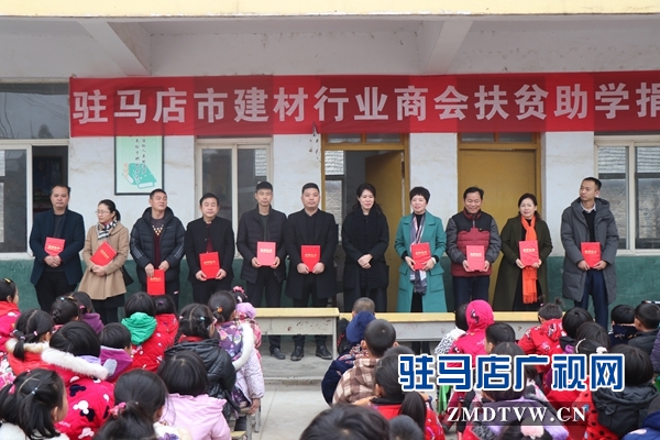 驻马店市建材行业商会开展“扶贫助学”物资捐赠活动