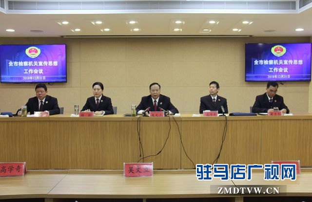 全市检察机关宣传思想工作会议召开